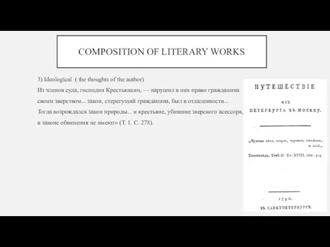 COMPOSITION OF LITERARY WORKS 3) Ideological ( the thoughts of the author)