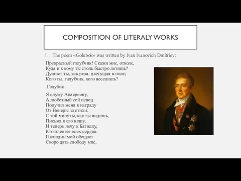 COMPOSITION OF LITERALY WORKS The poem «Golubok» was written by Ivan Ivanovich