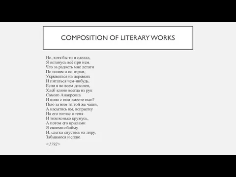 COMPOSITION OF LITERARY WORKS Но, хотя бы то и сделал, Я останусь