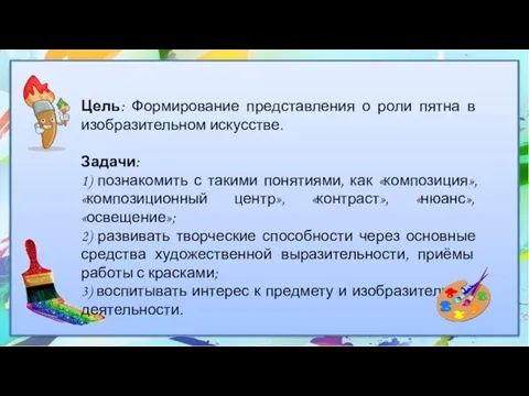 Цель: Формирование представления о роли пятна в изобразительном искусстве. Задачи: 1) познакомить