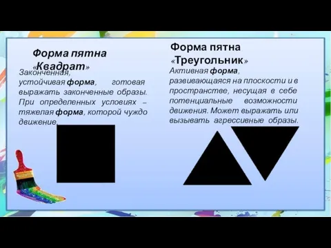 Форма пятна «Квадрат» Законченная, устойчивая форма, готовая выражать законченные образы. При определенных