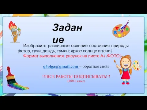 Задание Изобразить различные осенние состояния природы (ветер, тучи, дождь, туман; яркое солнце