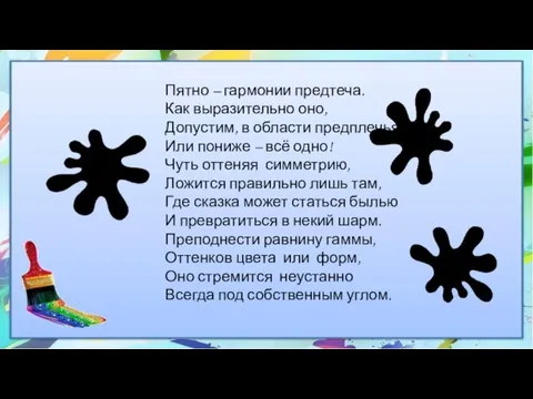 Пятно – гармонии предтеча. Как выразительно оно, Допустим, в области предплечья Или