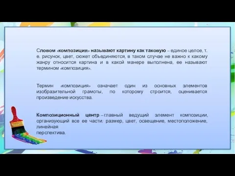 Словом «композиция» называют картину как таковую – единое целое, т.е. рисунок, цвет,