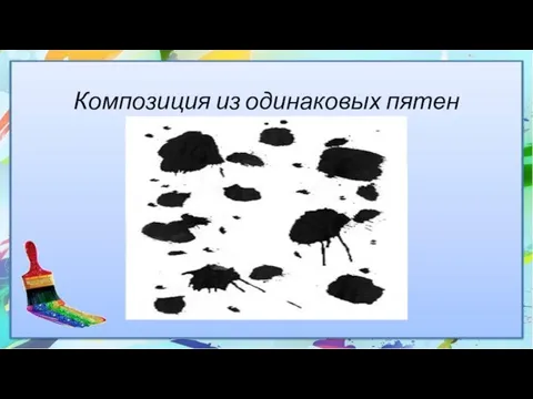 Композиция из одинаковых пятен