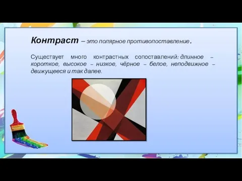 Контраст – это полярное противопоставление. Существует много контрастных сопоставлений: длинное – короткое,