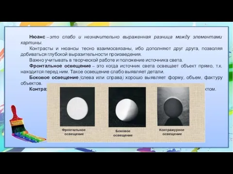 Нюанс – это слабо и незначительно выраженная разница между элементами картины. Контрасты