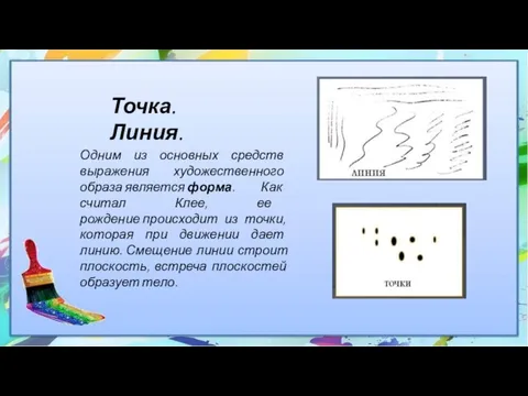 Точка. Линия. Одним из основных средств выражения художественного образа является форма. Как