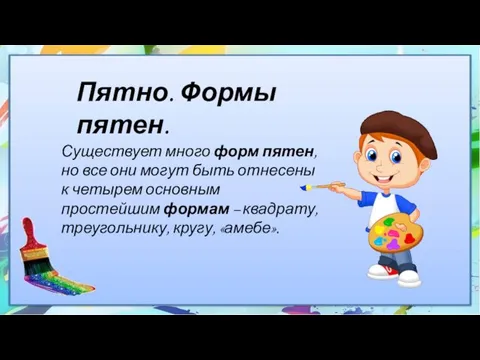 Пятно. Формы пятен. Существует много форм пятен, но все они могут быть