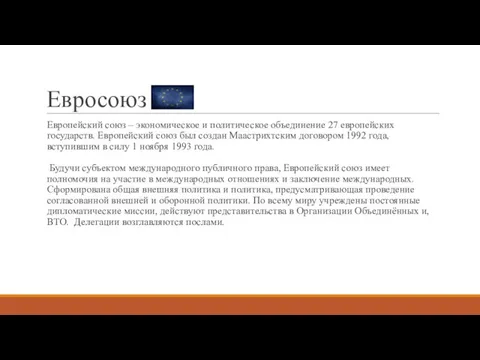 Евросоюз Европейский союз – экономическое и политическое объединение 27 европейских государств. Европейский