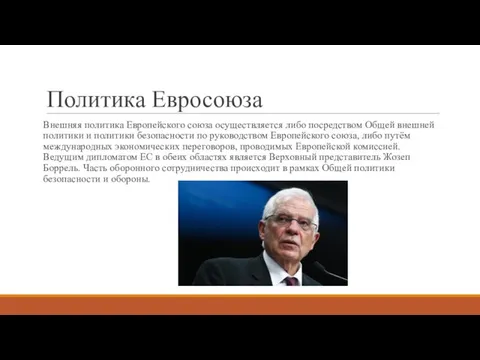 Политика Евросоюза Внешняя политика Европейского союза осуществляется либо посредством Общей внешней политики