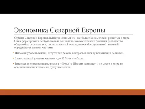 Экономика Северной Европы Страны Северной Европы являются одними из наиболее экономически развитых