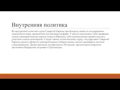 Внутренняя политика Во внутренней политике стран Северной Европы преобладала линия по поддержанию