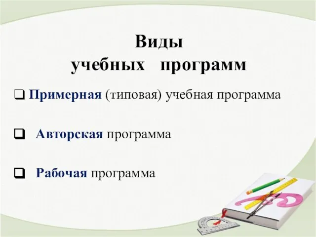 Виды учебных программ Примерная (типовая) учебная программа Авторская программа Рабочая программа