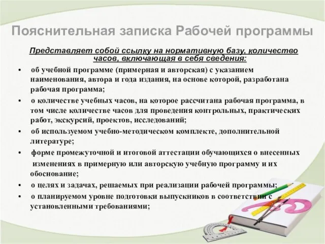 Пояснительная записка Рабочей программы Представляет собой ссылку на нормативную базу, количество часов,