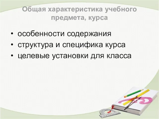 Общая характеристика учебного предмета, курса особенности содержания структура и специфика курса целевые установки для класса