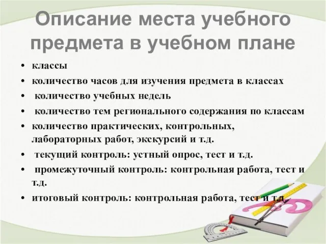 Описание места учебного предмета в учебном плане классы количество часов для изучения