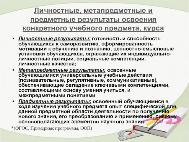 Личностные, метапредметные и предметные результаты освоения конкретного учебного предмета, курса Личностные результаты: