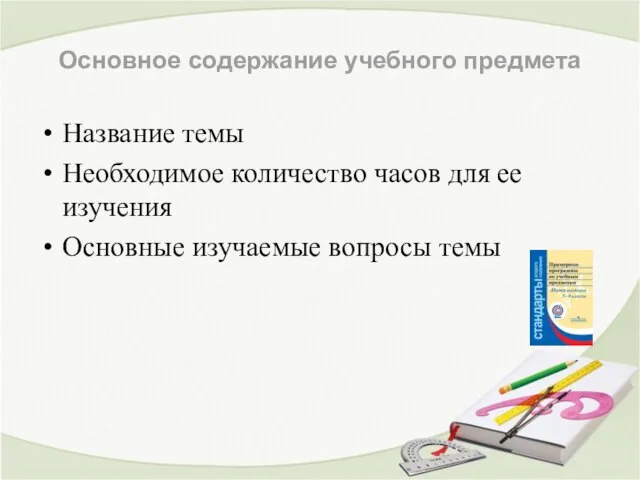 Основное содержание учебного предмета Название темы Необходимое количество часов для ее изучения Основные изучаемые вопросы темы