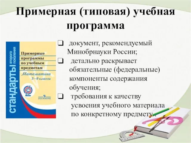 Примерная (типовая) учебная программа документ, рекомендуемый Минобрнауки России; детально раскрывает обязательные (федеральные)