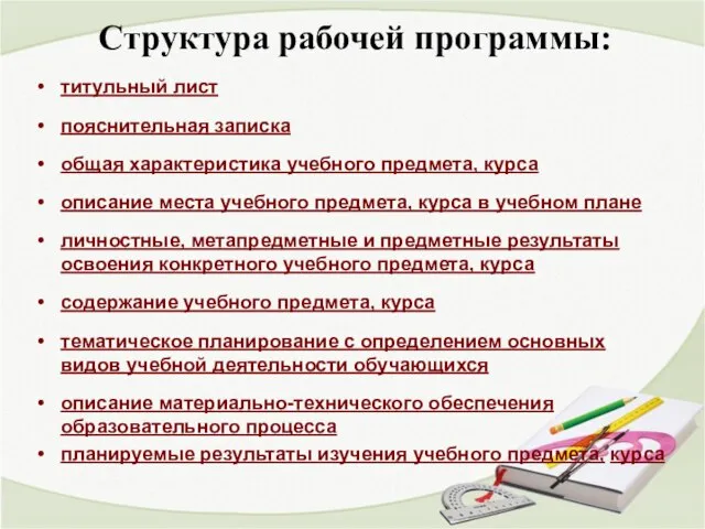 Структура рабочей программы: титульный лист пояснительная записка общая характеристика учебного предмета, курса