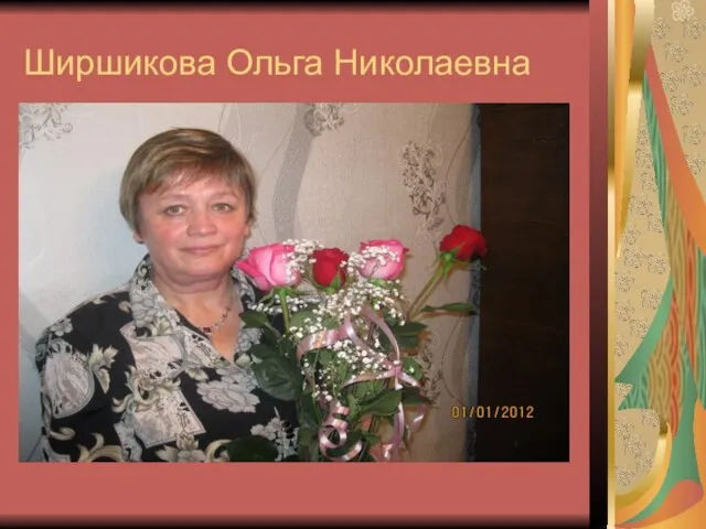 Ширшикова Ольга Николаевна