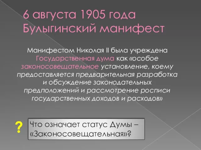 6 августа 1905 года Булыгинский манифест Манифестом Николая II была учреждена Государственная