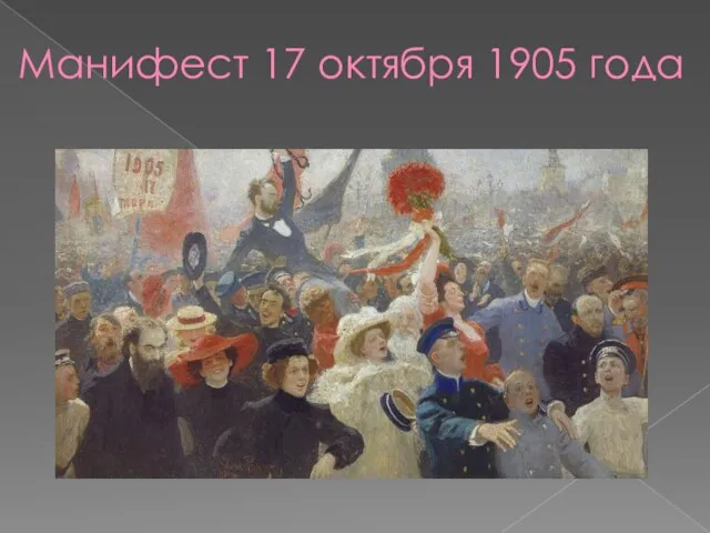 Манифест 17 октября 1905 года