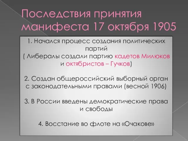 Последствия принятия манифеста 17 октября 1905 1. Начался процесс создания политических партий