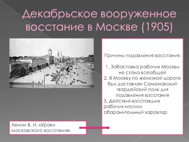 Декабрьское вооруженное восстание в Москве (1905) Причины подавления восстания: 1. Забастовка рабочих