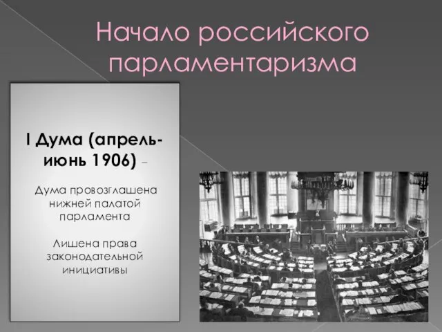 Начало российского парламентаризма I Дума (апрель-июнь 1906) – Дума провозглашена нижней палатой