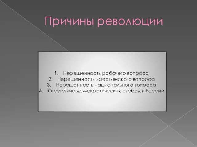 Причины революции Нерешенность рабочего вопроса Нерешенность крестьянского вопроса Нерешенность национального вопроса Отсутствие демократических свобод в России