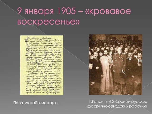 Г.Гапон в «Собрании русских фабрично-заводских рабочих» 9 января 1905 – «кровавое воскресенье» Петиция рабочих царю