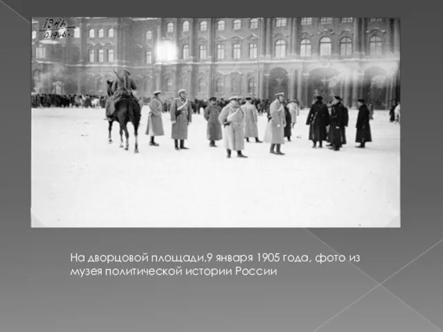 На дворцовой площади.9 января 1905 года, фото из музея политической истории России