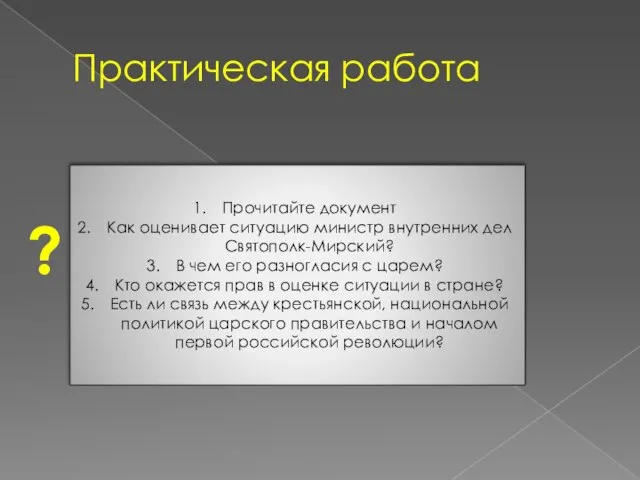 Практическая работа Прочитайте документ Как оценивает ситуацию министр внутренних дел Святополк-Мирский? В