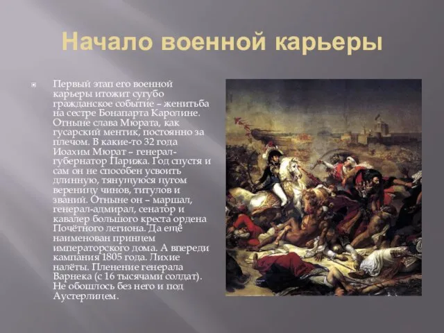 Начало военной карьеры Первый этап его военной карьеры итожит сугубо гражданское событие