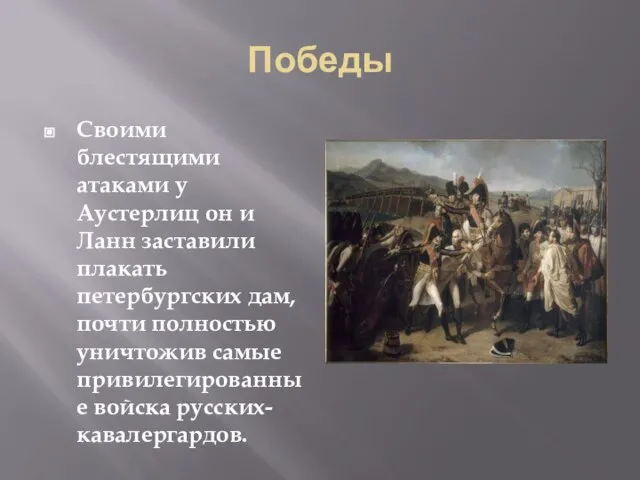 Победы Своими блестящими атаками у Аустерлиц он и Ланн заставили плакать петербургских