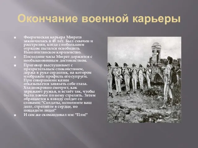 Окончание военной карьеры Феерическая карьера Мюрата закончилась в 48 лет. Был схвачен