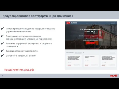 Краудсорсинговая платформа «Про Движение» Поиск и разработка идей по совершенствованию управления перевозками