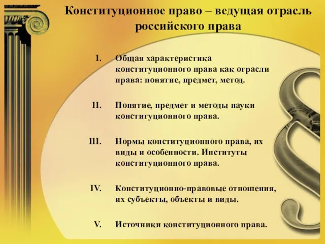 Конституционное право – ведущая отрасль российского права Общая характеристика конституционного права как