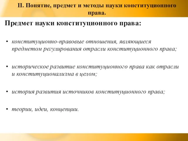 II. Понятие, предмет и методы науки конституционного права. Предмет науки конституционного права: