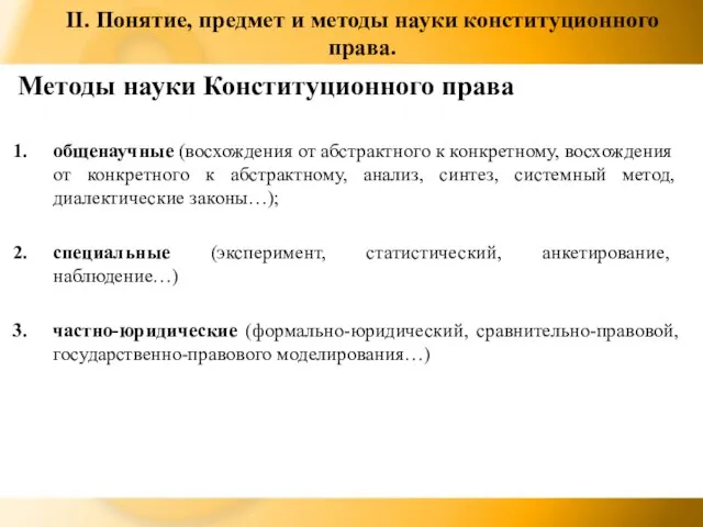 II. Понятие, предмет и методы науки конституционного права. Методы науки Конституционного права