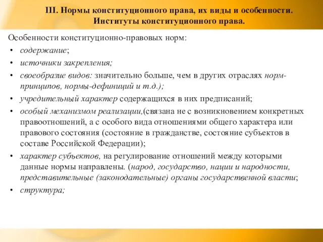 III. Нормы конституционного права, их виды и особенности. Институты конституционного права. Особенности