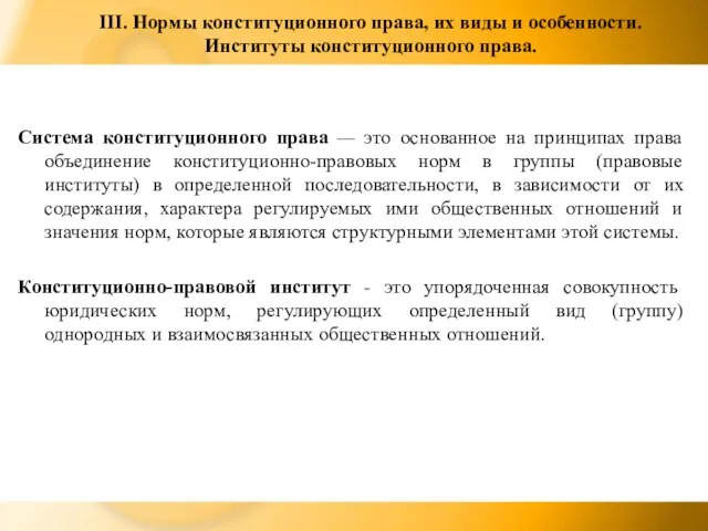 III. Нормы конституционного права, их виды и особенности. Институты конституционного права. Система