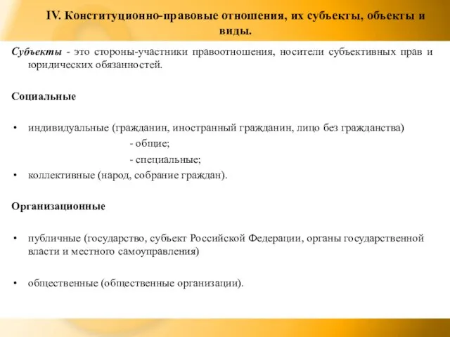 IV. Конституционно-правовые отношения, их субъекты, объекты и виды. Субъекты - это стороны-участники