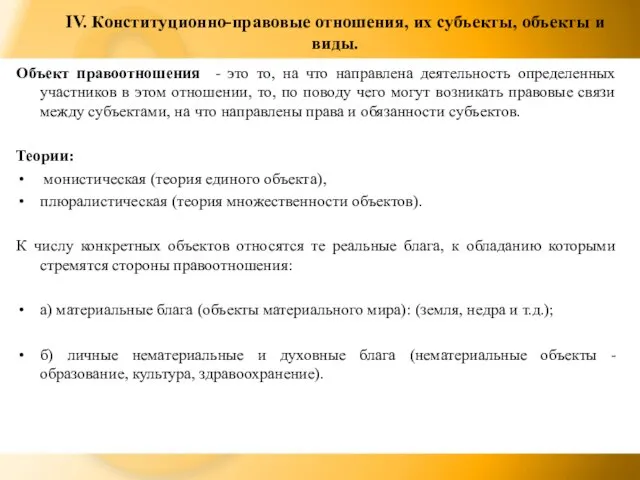 IV. Конституционно-правовые отношения, их субъекты, объекты и виды. Объект правоотношения - это