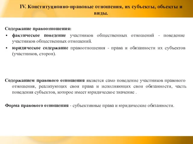 IV. Конституционно-правовые отношения, их субъекты, объекты и виды. Содержание правоотношения: фактическое поведение