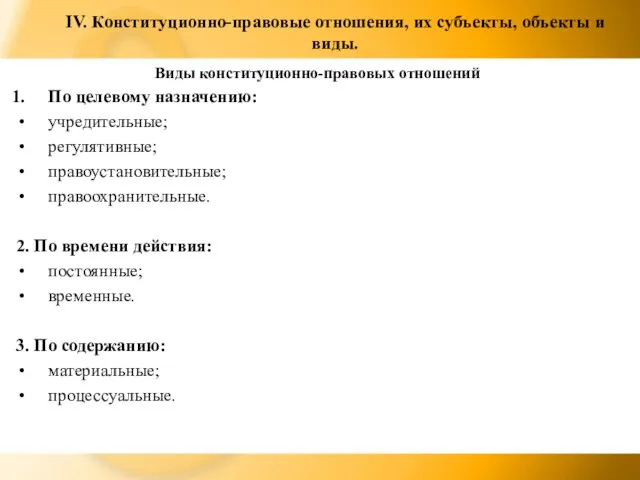 IV. Конституционно-правовые отношения, их субъекты, объекты и виды. Виды конституционно-правовых отношений По