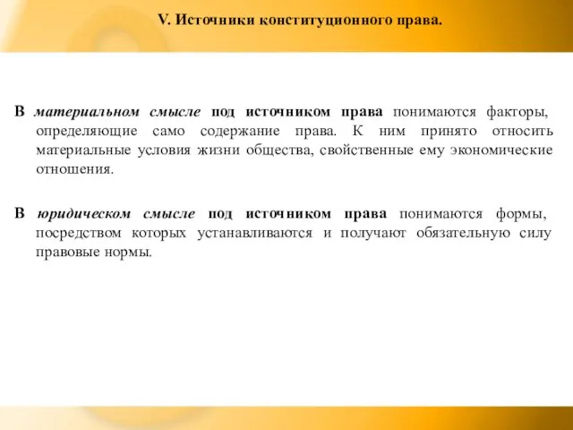 V. Источники конституционного права. В материальном смысле под источником права понимаются факторы,