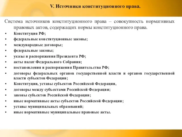 V. Источники конституционного права. Система источников конституционного права – совокупность нормативных правовых